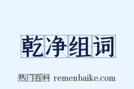 乾净组词是什么意思的图片
